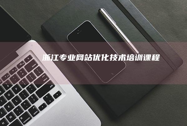 浙江专业网站优化技术培训课程